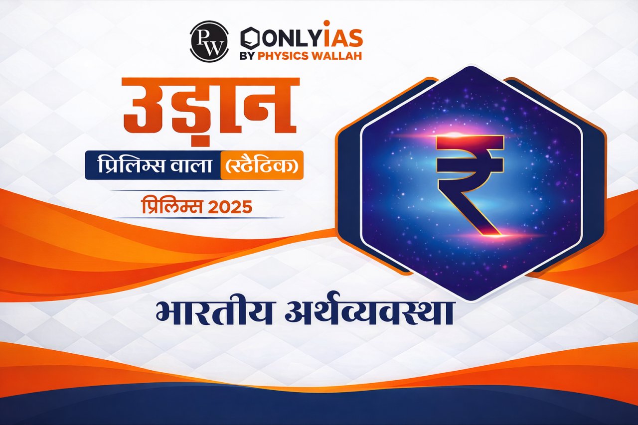 Indian Economy UPSC Hindi PDF Free Download – PW Only IAS
